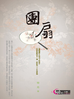 cover image of 團扇